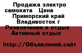 Продажа электро самоката › Цена ­ 8 000 - Приморский край, Владивосток г. Развлечения и отдых » Активный отдых   